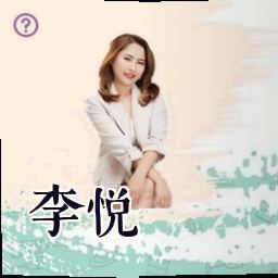 李悦